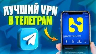 Быстрый и БЕСПЛАТНЫЙ VPN через Telegram Bot (ВПН за 2 минуты через Телеграм бота)