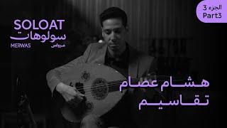 Solo At Merwas •Hesham Essam• Improvisations | سولوهات مرواس • هشام عصام• تقاسيم