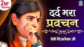 Very painful sermon of Devi Chitralekha ji - "Real achievement of life"