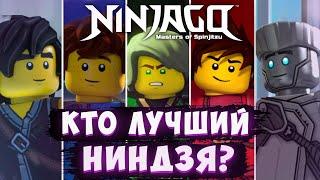 Кто Лучший Ниндзя в Ninjago | Топ 5 Ниндзя НИНДЗЯГО