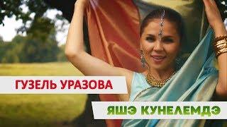 Новинка! Гузель Уразова - "Яшэ кунелемдэ"