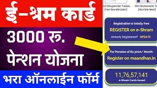 ई-श्रम कार्ड 3000 रू. पेन्शन योजना Registration सुरू फॉर्म| E Shram Card 3000rs Pension Yojana Apply