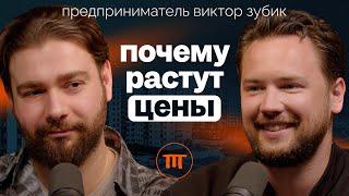 О сговоре банков, инвестициях, недвижимости и способах сохранить деньги. Виктор Зубик из @smarent