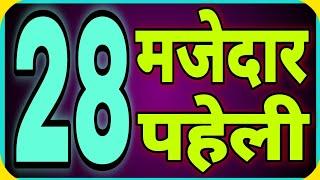 28 मजेदार पहेलियाँ|||Hindi Paheliyan