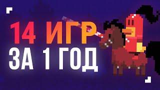 Мой первый год разработки игр