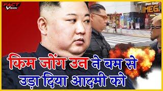 किम जोंग ने बम से उड़ा दिया एक आदमी को | facts about kim jong un shorts #shorts #kimjong