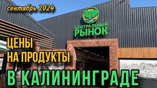 Центральный рынок Калининграда. Ассортимент. Цены. Сентябрь 2024.