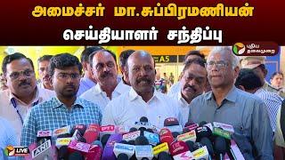 LIVE: அமைச்சர்  மா.சுப்பிரமணியன் செய்தியாளர் சந்திப்பு | Ma. Subramanian | Press Meet | PTD