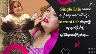 "Single Life လေးကပျော်စရာအကောင်းဆုံးပဲ၊Marriage Life ထဲသွားပီးသူများစိတ်နဲ့လူဖြစ်ရတာမကြိုက်ဘူး"ပွင့်