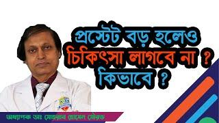 কখন প্রস্টেট বড় হলেও কোন চিকিৎসাই লাগবে না। হাসপাতাল