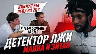 ДЕТЕКТОР ЛЖИ#8 / МАННА VS ЭЙТАН 2DROTS / КОГО БЫ КИКНУЛ ИЗ КОМАНДЫ?