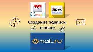 Настройка подписи в почте mail, Яндекс, Гугл