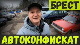 В КОНФИСКАТЕ продали МАЗДУ 3 и РЕНО ЛОГАН, а НОВИНОК НЕТ! НОВЫЙ обзор СТОЯНКИ в БРЕСТЕ.