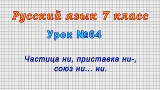 Русский язык 7 класс (Урок№64 - Частица ни, приставка ни-, союз ни... ни.)