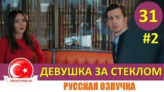 Девушка за стеклом 31 серия русская озвучка [Фрагмент №2]