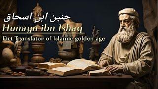 Hunayn ibn Ishaq Biography/Documentary in urdu|Hunayn Ibn Ishaq ki Khaani|First Islamic Translator