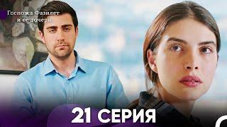 Госпожа Фазилет и её дочери 21 Серия (Русская озвучка)