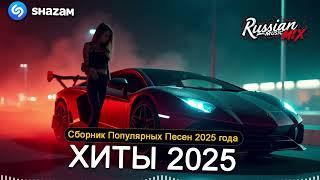  ЛУЧШИЕ ХИТЫ 2025   ТОПОВЫЙ СБОРНИК   АЛЬБОМ ГОДА 