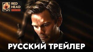 Присяжный номер 2 | Русский трейлер (Дубляж Red Head Sound) | Последний фильм Клинта Иствуда 2024