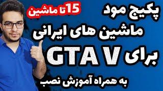 پک ماشین های ایرانی برای جی تی ای وی | 15 ماشین ایرانی رو یکجا نصب کن | Gta V Car Pack