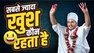 खुश कौन रहता है !! जीवन में दुःख क्यों है - संत श्री असंग देव जी महाराज "जबरदस्त प्रवचन