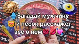 ЗАГАДАЙТЕ МУЖЧИНУ И ПЕСОК ВСЕ ВСЕ ПРО НЕГО И ЕГО ЧУВСТА РАССКАЖЕТ #магияпеска