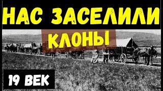 КАК НАС ЗАСЕЛИЛИ и КОГДА??? КЛОНЫ или Иноземельцы