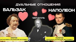 Дуальные отношения Наполеона и Бальзака | Соционика | Дуалы квадры гамма