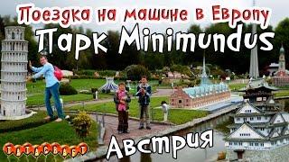 Минимундес/Австрия/Minimundus/Klagenfurt/На машине в Европу