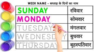 Week name | Sunday monday | Day of the week | sunday monday ki spelling | saptah ke naam संडे मंडे