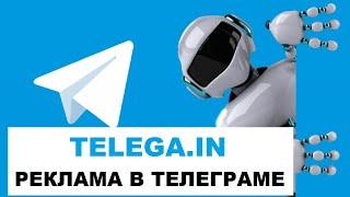 TELEGA.IN - Биржа Рекламы в Telegram Каналах | Мой Отзыв | Реклама В Телеграмме #8