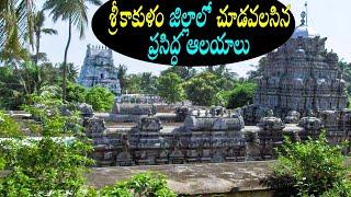 శ్రీకాకుళం జిల్లాలో చూడవలసిన ఆలయాలు/Famous temples in srikakulam/arasavalli/శ్రీముఖలింగం