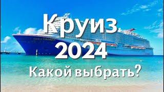 КРУИЗ 2024 | ТОП 10 лучших маршрутов, ТОП 5 самых новых, ТОП 3 самых дорогих #круиз #круизныйлайнер