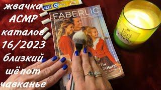 ЖВАЧКА АСМР, КИСТОЧКА, КАТАЛОГ FABERLIC 16/2023, ПЛАН ПОКУПОК, БЛИЗКИЙ ШЁПОТ, GUM ASMR