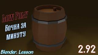 Quickly Creating Low Poly Barrels in Blender 2.92 / Blender Tutorials