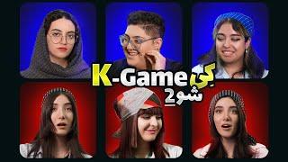 K-Game EP2 | کی‌گیم قسمت دوم