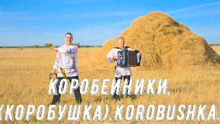 Коробейники (коробушка). Ансамбль "Свои люди". Korobushka. Russian folk song...