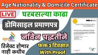 असे काढा Domicile Certificate Online Maharashtra 2023 | Domicile Certificate online maharashtra