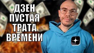 5 Причин НЕ Заводить ДЗЕН-канал в 2025 году