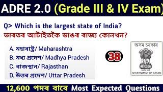 ADRE 2.0 Exam || Assam Direct Recruitment Gk questions || Grade III and IV GK Questions Answers ||