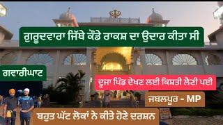 Gurudwara Gwarighat Jabalpur || Gwarighat || Sikh Traveller || Harsimran