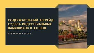 Содержательный апгрейд: судьба индустриальных памятников в XXI веке