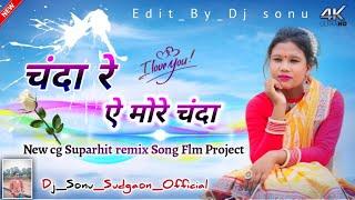 ️ Chanda Re || CG song flm project || Mandla MP CG remix song Flm Project || ️ DJ Sonu Official