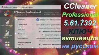 CCleaner Professional 5.61 на русском