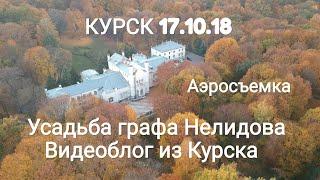 Курск 17.10.18. Усадьба графа Нелидова. Влог из Курска. Аэросъемка