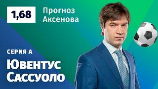 Ювентус – Сассуоло. Прогноз Аксенова