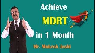 जानिए १ महीने में MDRT करने का तरीका |Strategy for MDRT| - श्री. मुकेश जोशी