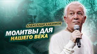 Молитвы для нашего века - Александр Хакимов