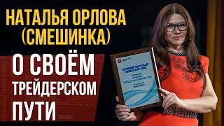 Наталья Орлова (Смешинка) о своем трейдерском пути.