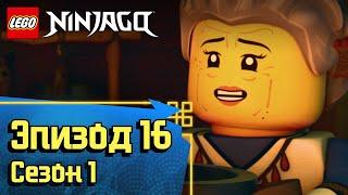 Никогда-королевство - Эпизод 16, Сезон 1 | LEGO Ninjago: Секреты Запретного Кружитцу